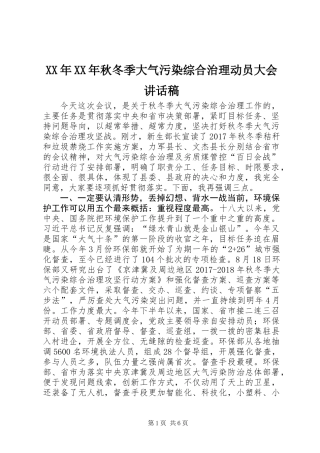XX年XX年秋冬季大气污染综合治理动员大会讲话稿