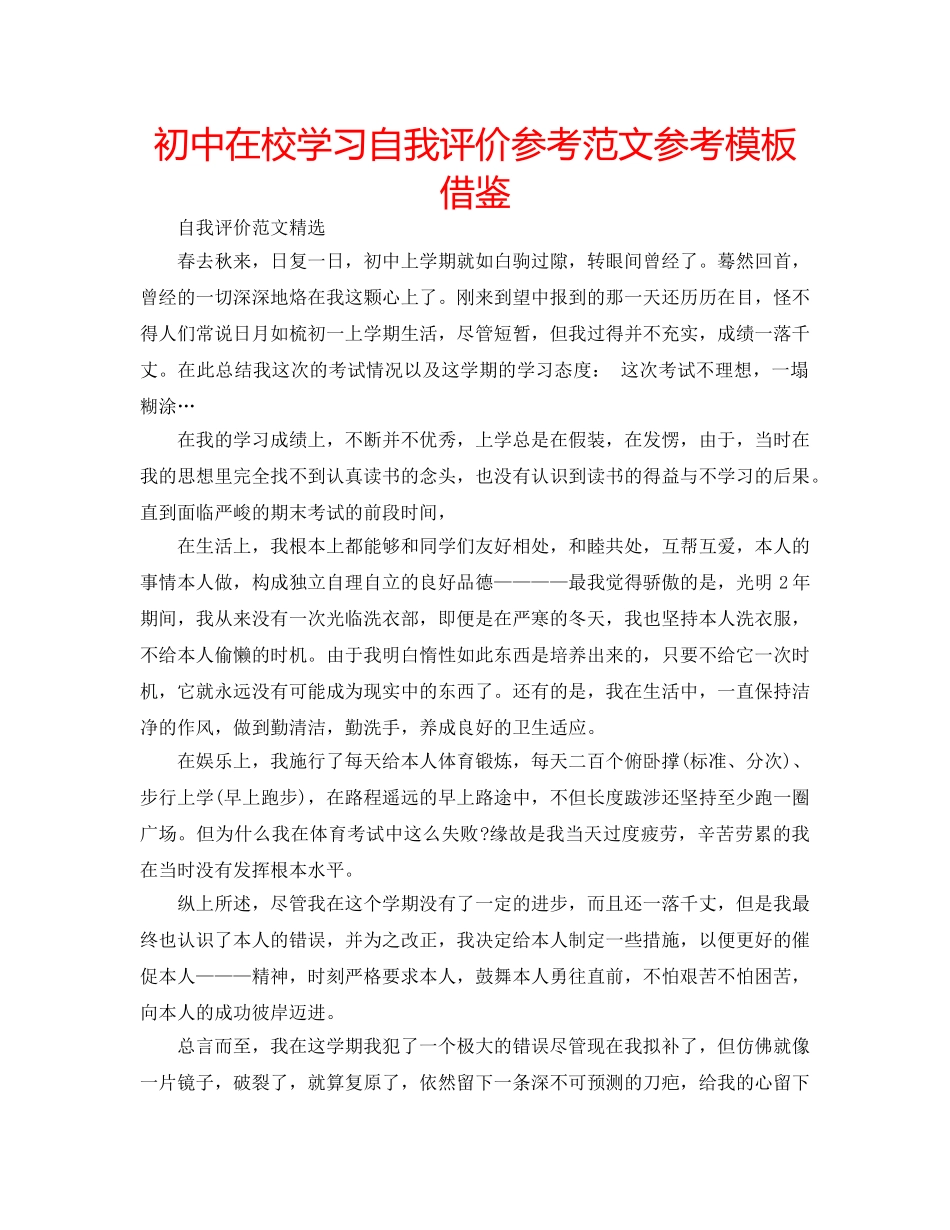 初中在校学习自我评价参考范文参考模板借鉴 _第1页