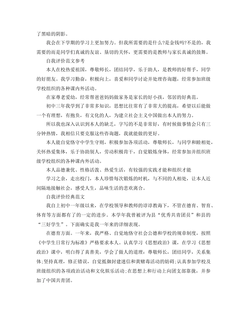 初中在校学习自我评价参考范文参考模板借鉴 _第2页