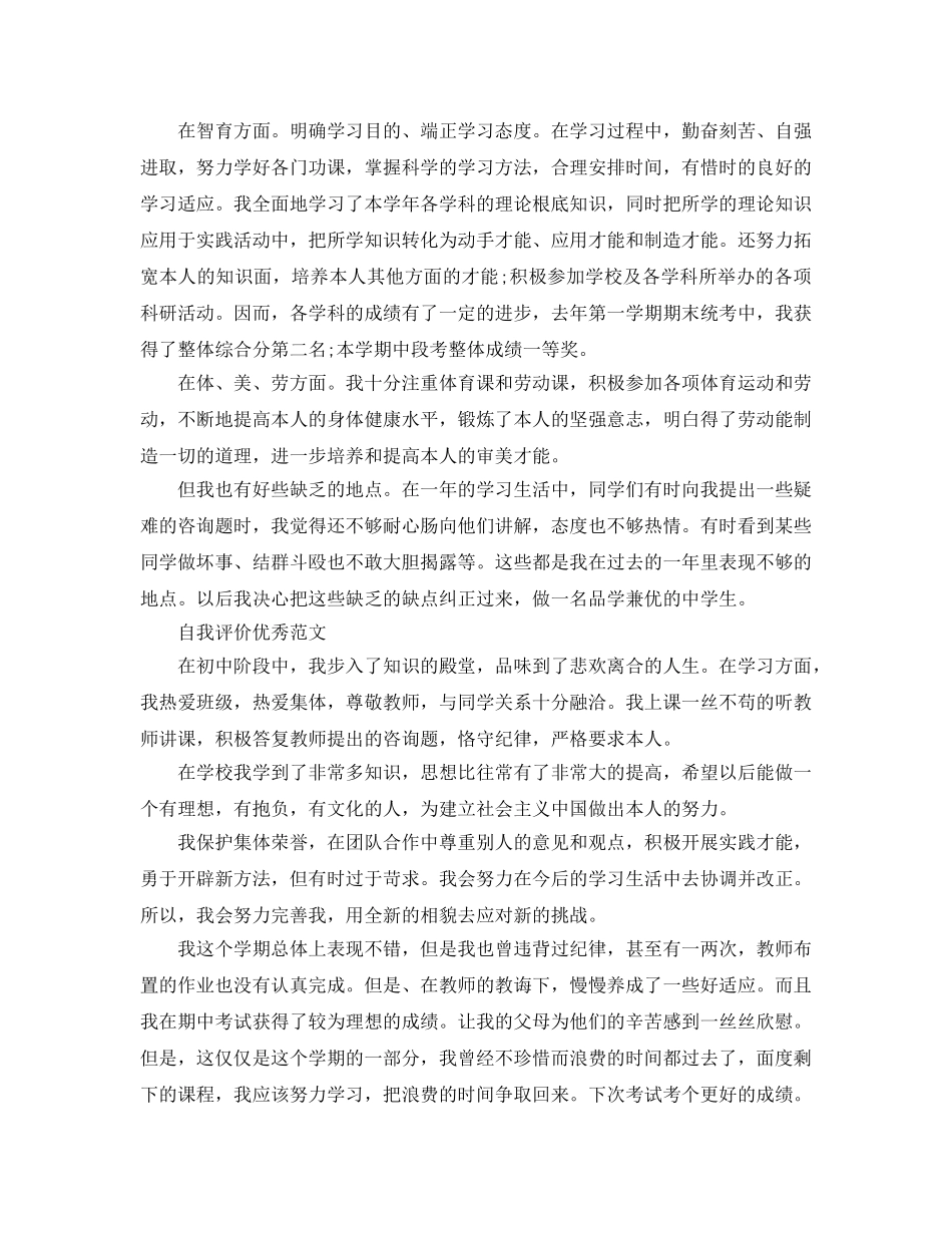 初中在校学习自我评价参考范文参考模板借鉴 _第3页