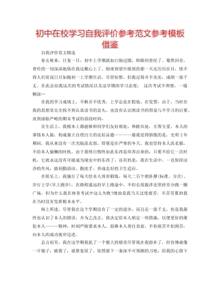 初中在校学习自我评价参考范文参考模板借鉴 
