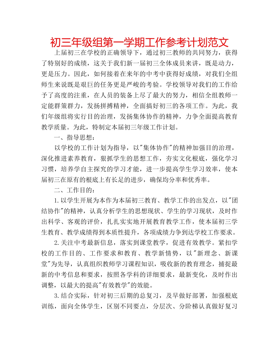 初三年级组第一学期工作参考计划范文 _第1页