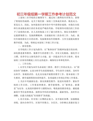 初三年级组第一学期工作参考计划范文 