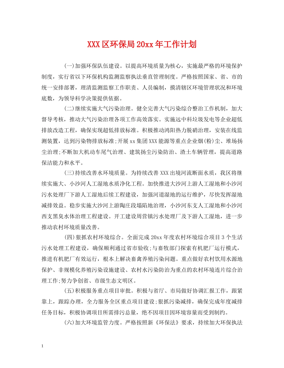 XXX区环保局20xx年工作计划 _第1页