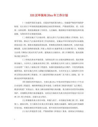 XXX区环保局20xx年工作计划 