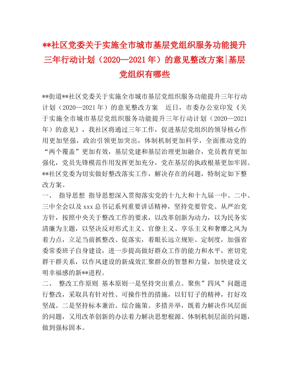 --社区党委关于实施全市城市基层党组织服务功能提升三年行动计划（2020—2021年）的意见整改方案-基层党组织有哪些 _第1页