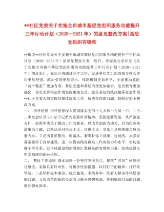 --社区党委关于实施全市城市基层党组织服务功能提升三年行动计划（2020—2021年）的意见整改方案-基层党组织有哪些 