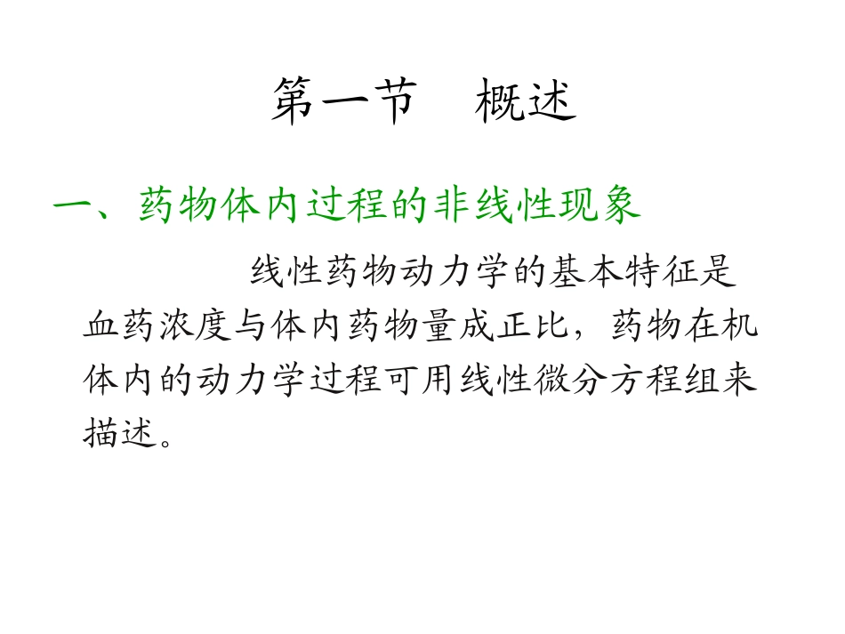 非线性药物动力学_第2页