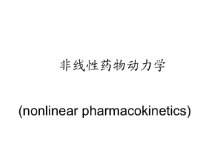 非线性药物动力学