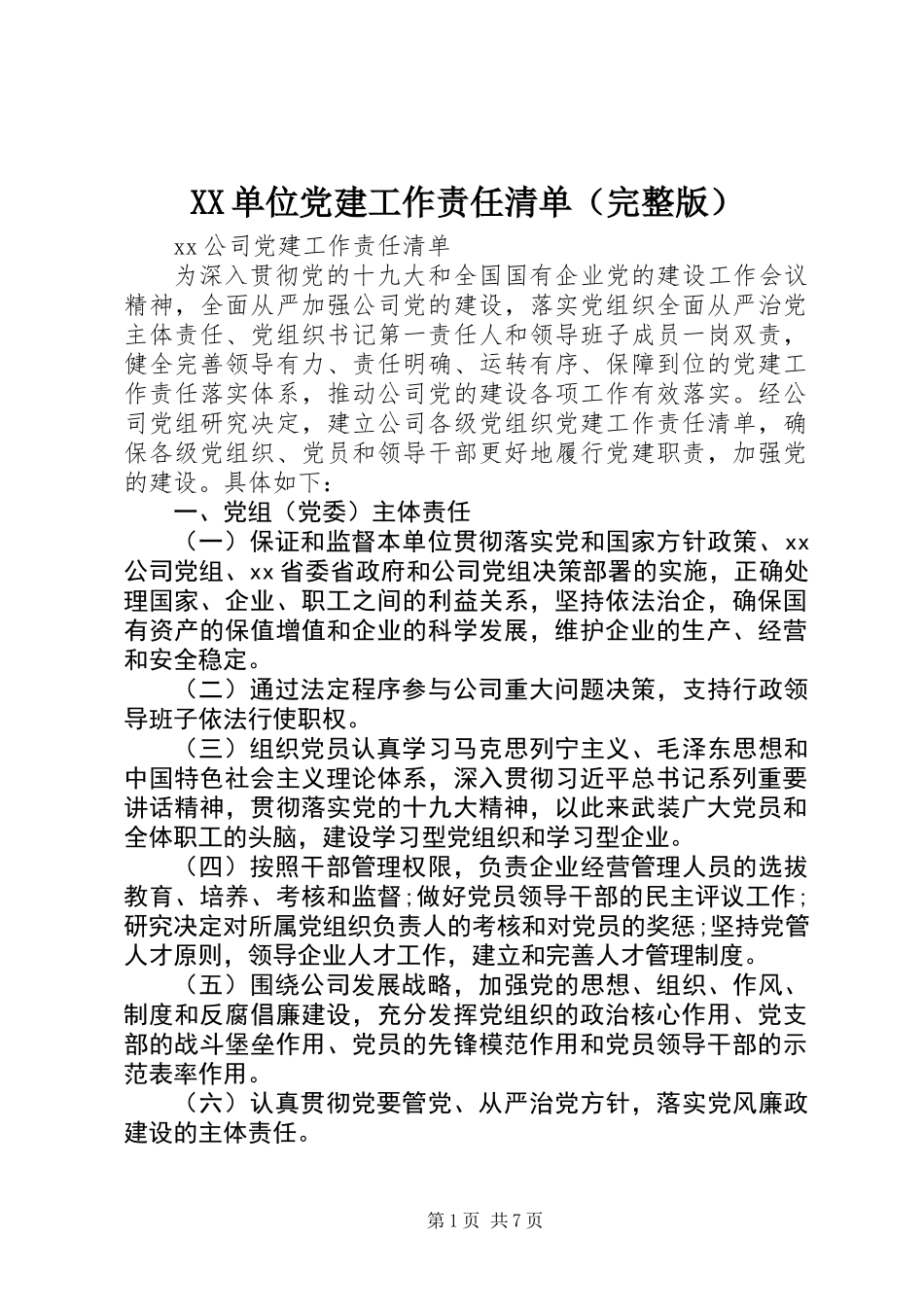 XX单位党建工作责任清单（完整版）_第1页