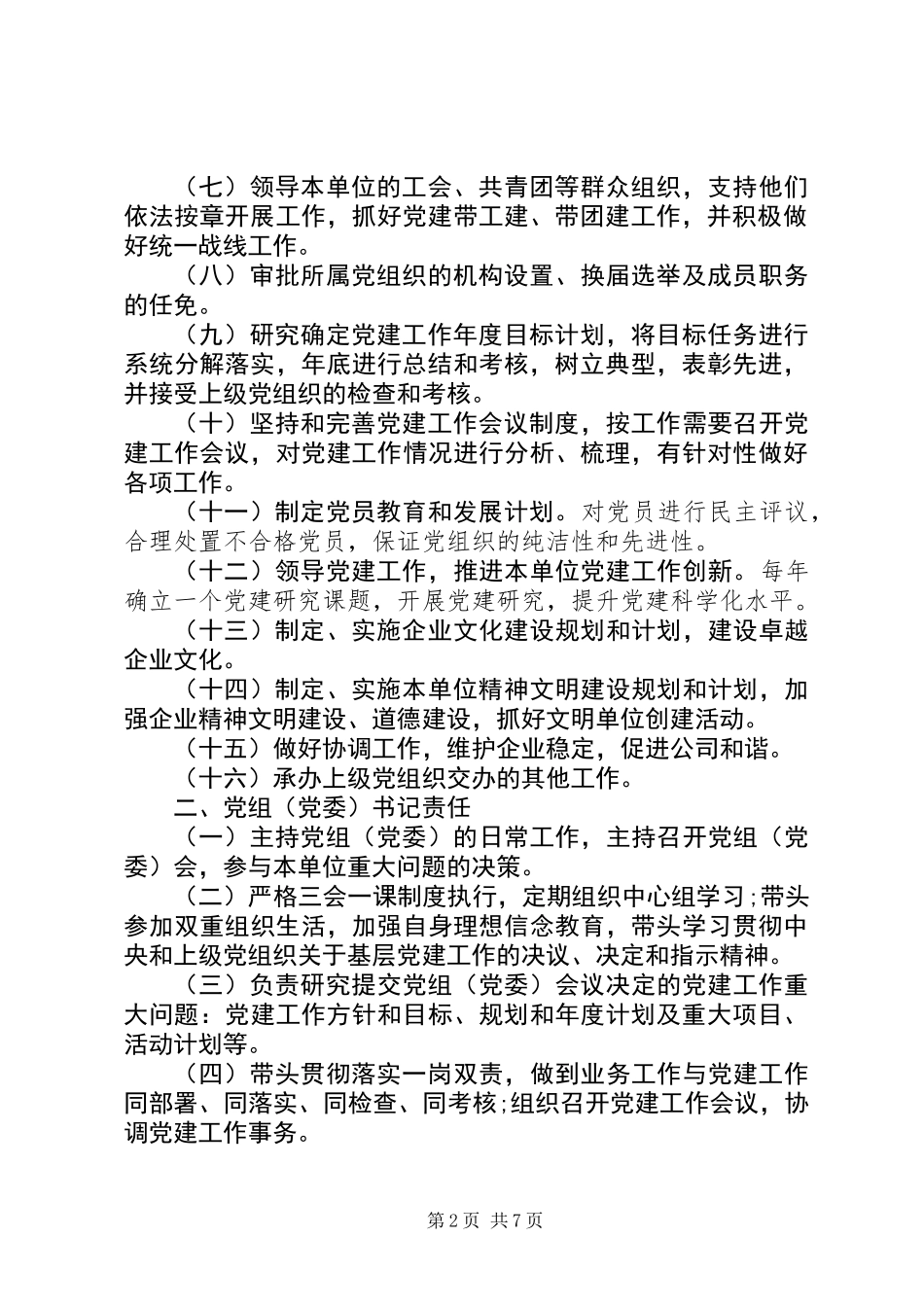 XX单位党建工作责任清单（完整版）_第2页