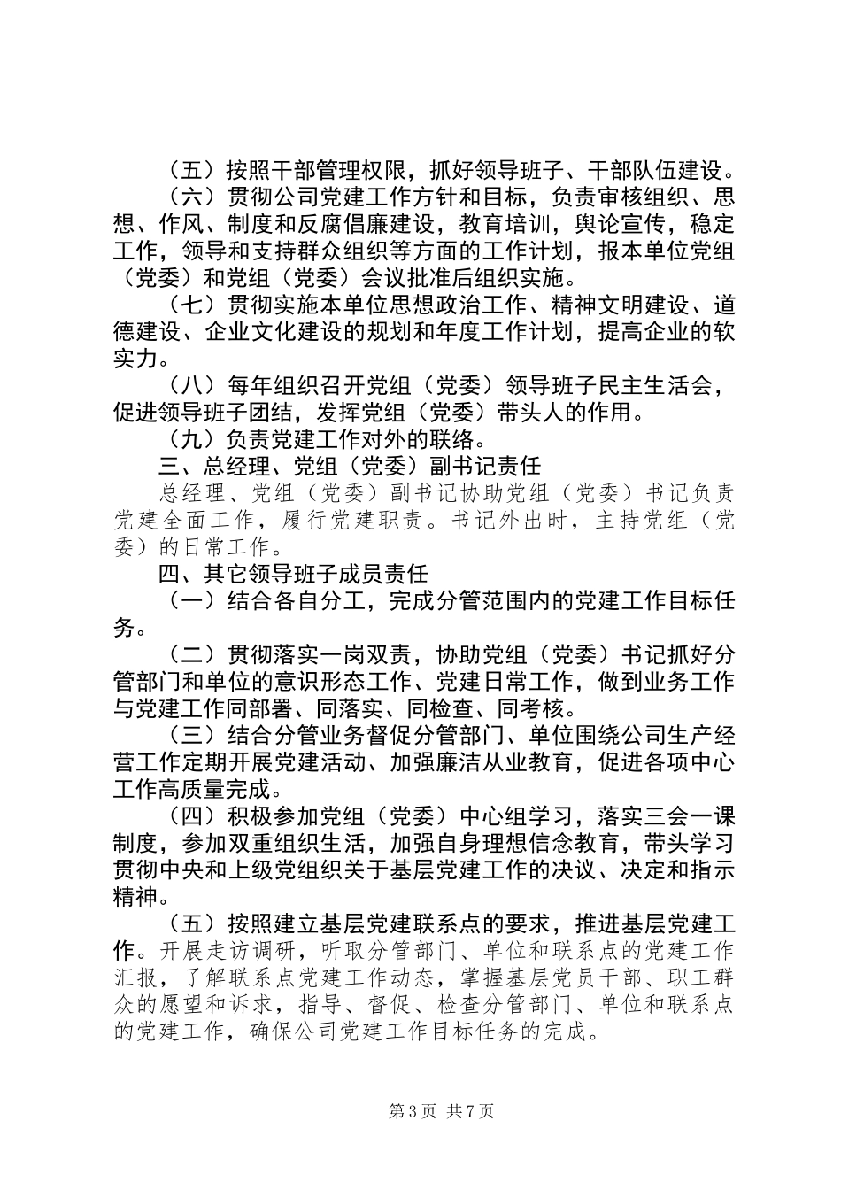 XX单位党建工作责任清单（完整版）_第3页