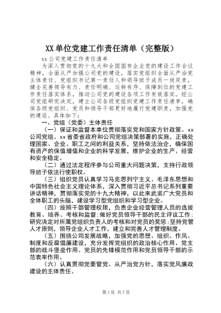 XX单位党建工作责任清单（完整版）