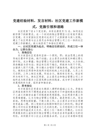 党建经验材料，发言材料：社区党建工作新模式，党旗引领和谐路