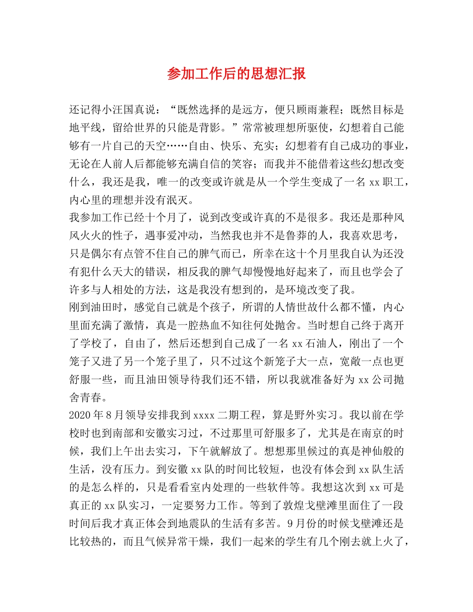 参加工作后的思想汇报 _第1页