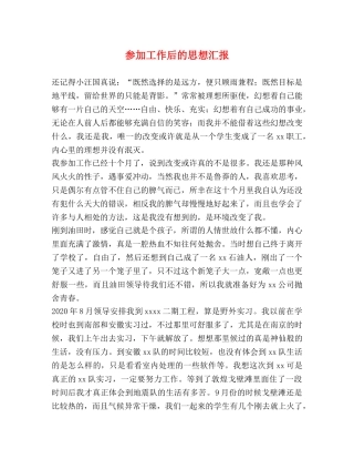 参加工作后的思想汇报 