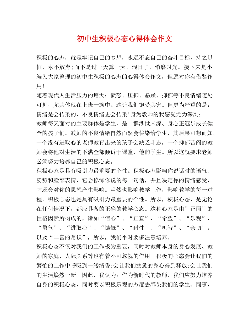 初中生积极心态心得体会作文 _第1页