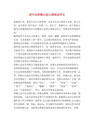 初中生积极心态心得体会作文 