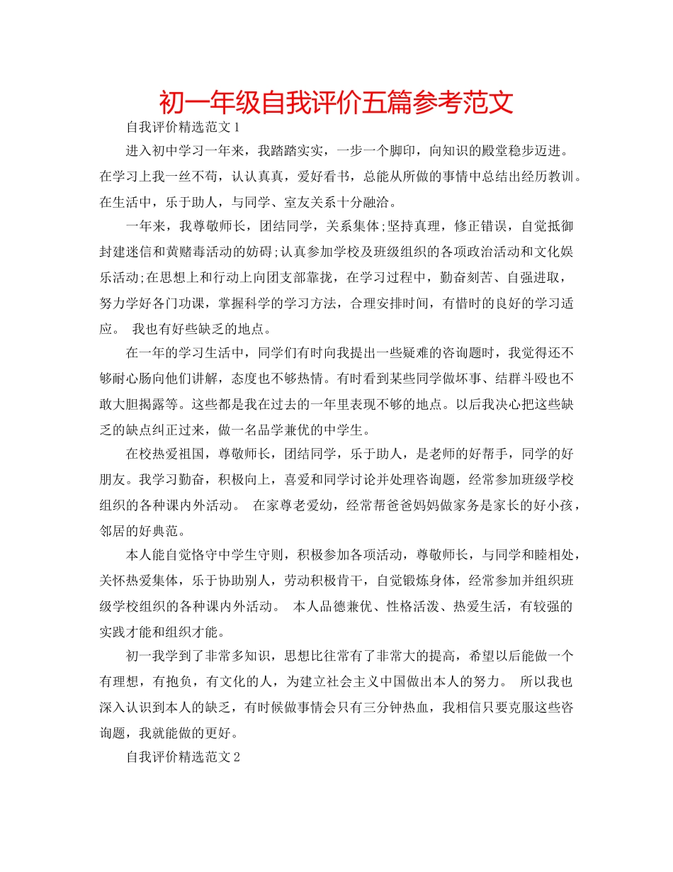 初一年级自我评价五篇参考范文 _第1页