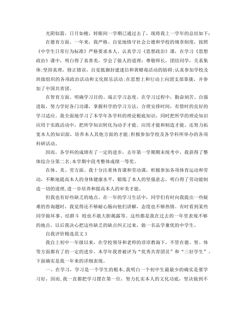 初一年级自我评价五篇参考范文 _第2页