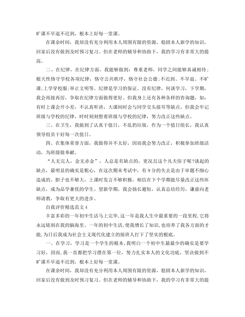 初一年级自我评价五篇参考范文 _第3页