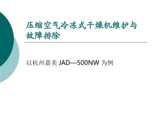 压缩空气冷冻式干燥机维护与故障排除
