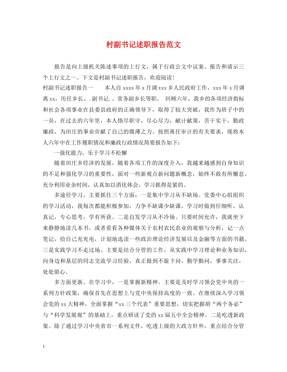 村副书记述职报告范文 _第1页