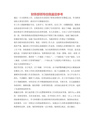 财务部领导自我鉴定参考 