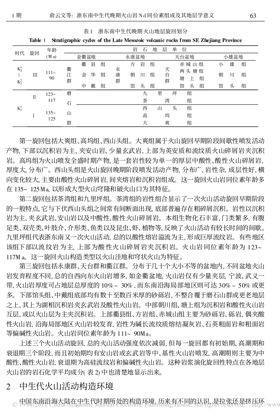 浙东南中生代晚期火山岩Nd同位素组成及其地层学意义_俞云文_第2页