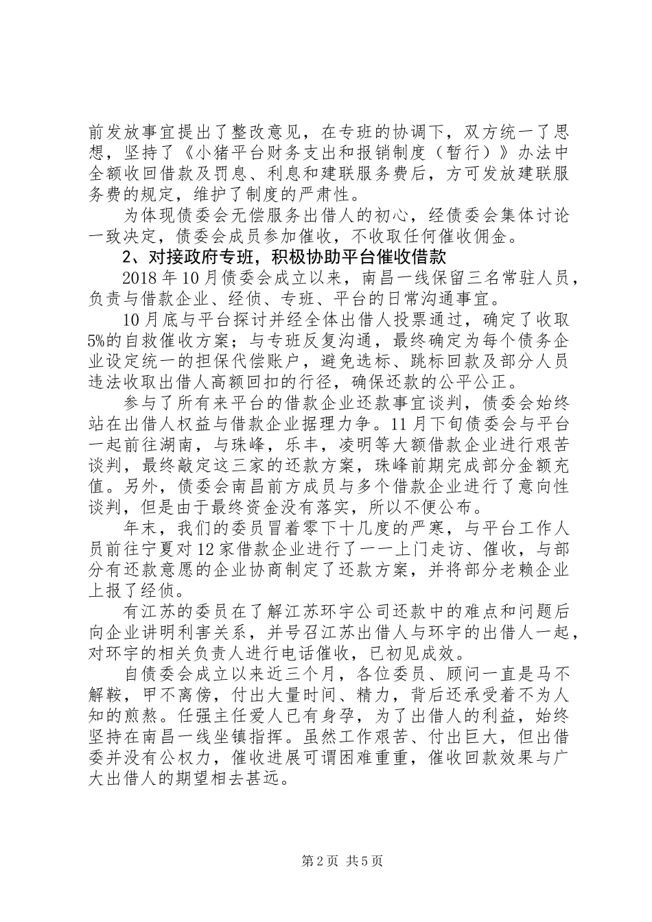 XX年债委会阶段性工作总结_第2页