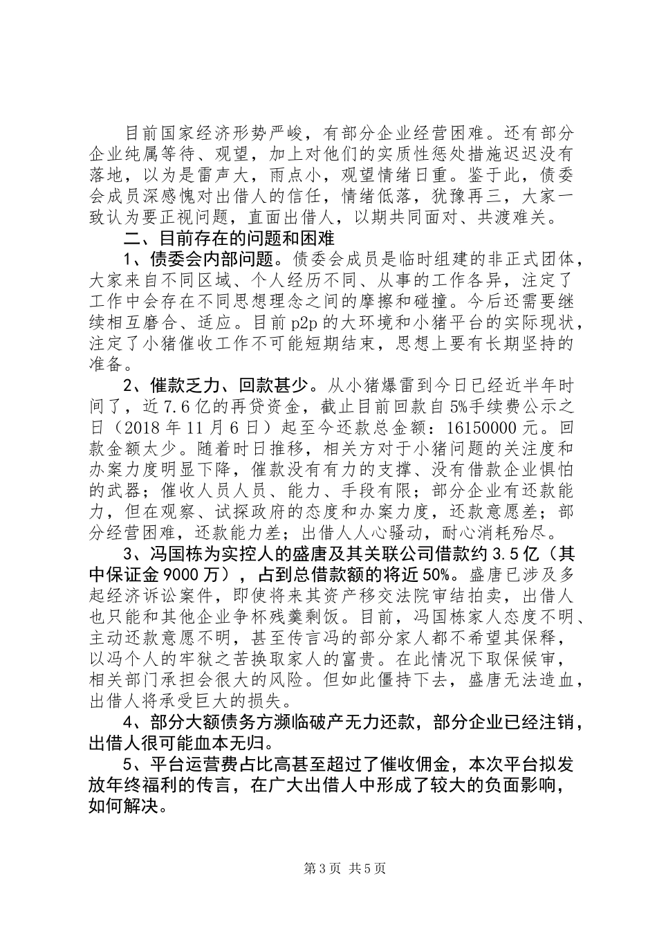 XX年债委会阶段性工作总结_第3页