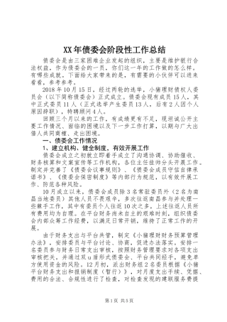 XX年债委会阶段性工作总结