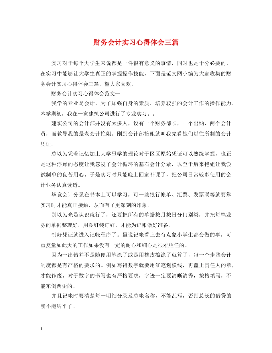 财务会计实习心得体会三篇 _第1页