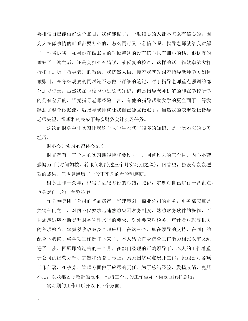 财务会计实习心得体会三篇 _第3页