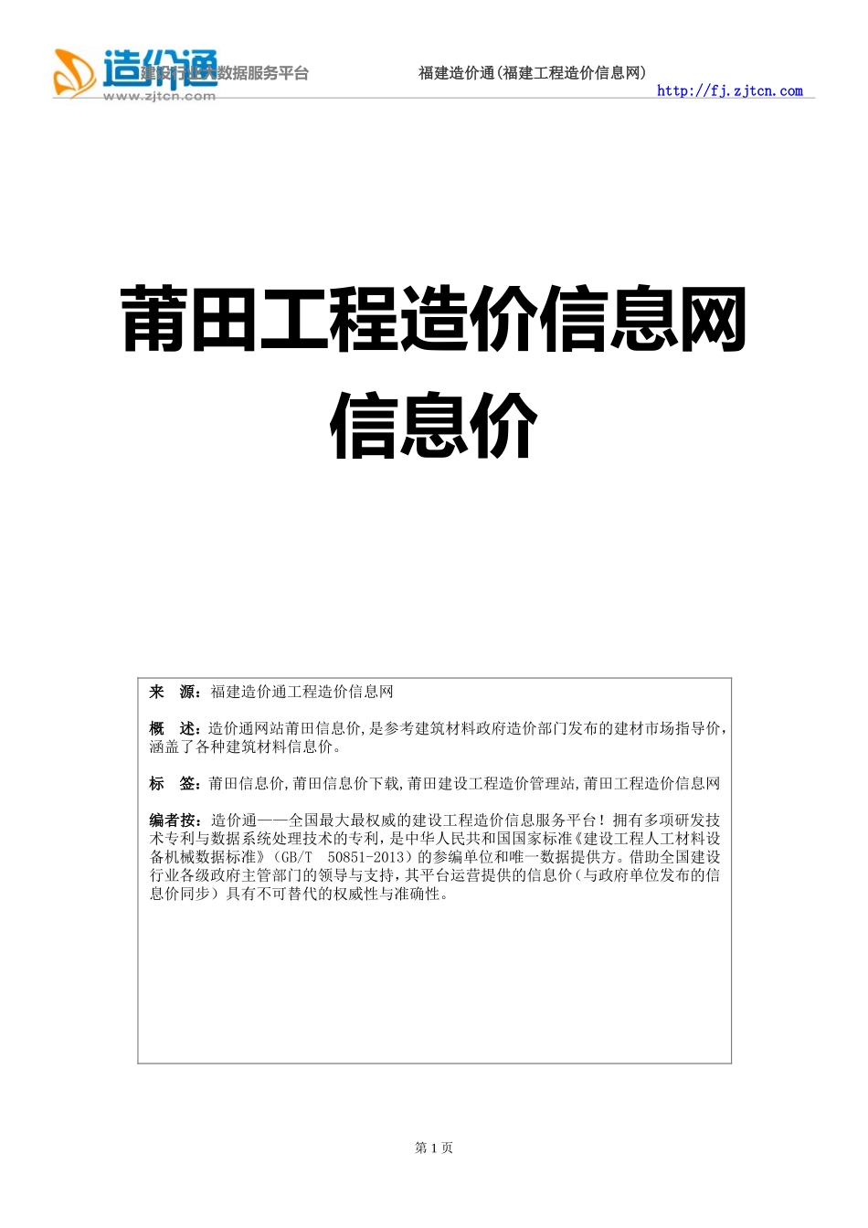 莆田信息价,最新最全莆田工程造价信息网信息价下载-造价通_第1页