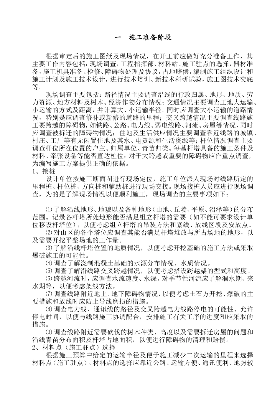 架空输电线路施工 Microsoft Word 文档_第2页