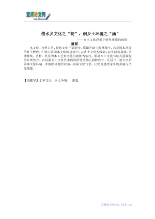 借水乡文化之“韵”,创乡土环境之“涵”