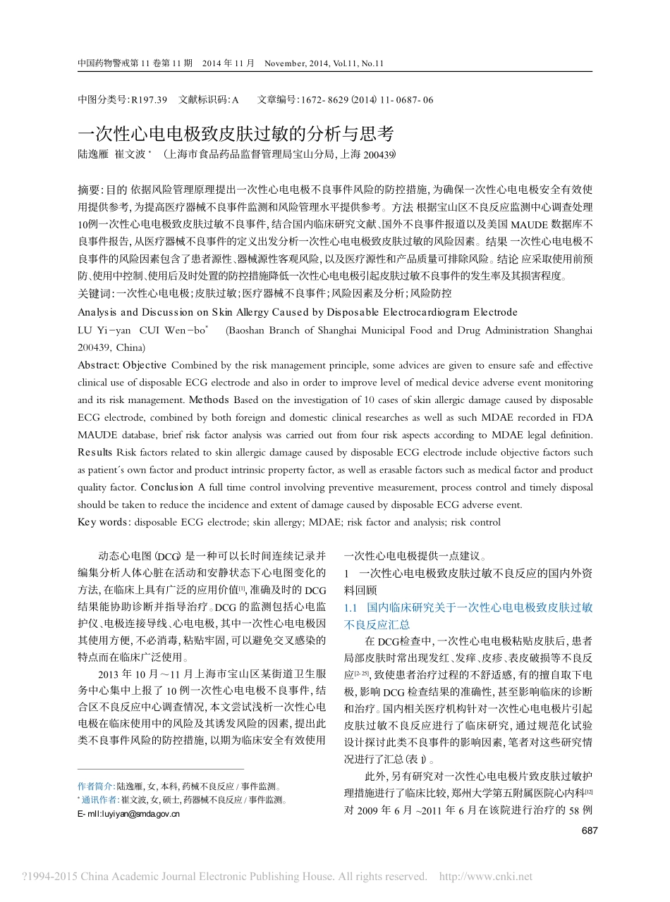 一次性心电电极致皮肤过敏的分析与思考_陆逸雁_第1页