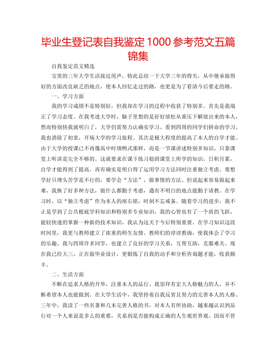 毕业生登记表自我鉴定1000参考范文五篇锦集 _第1页