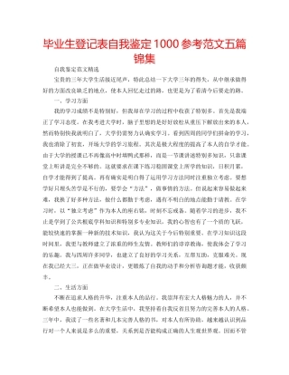 毕业生登记表自我鉴定1000参考范文五篇锦集 