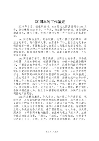 XX同志的工作鉴定