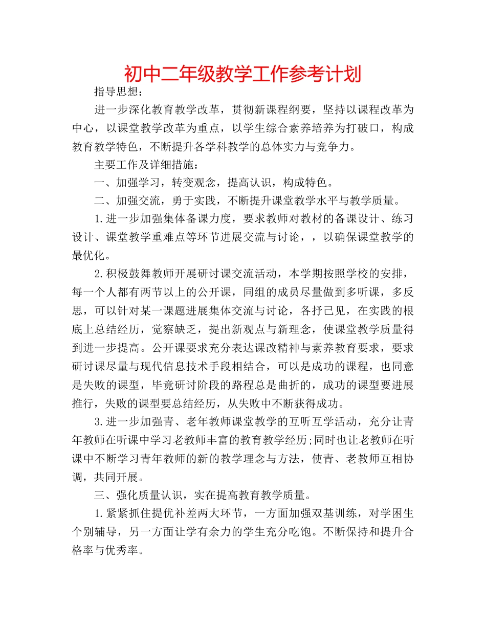 初中二年级教学工作参考计划 _第1页