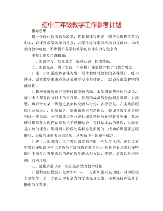 初中二年级教学工作参考计划 