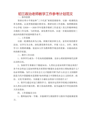 初三政治老师教学工作参考计划范文 