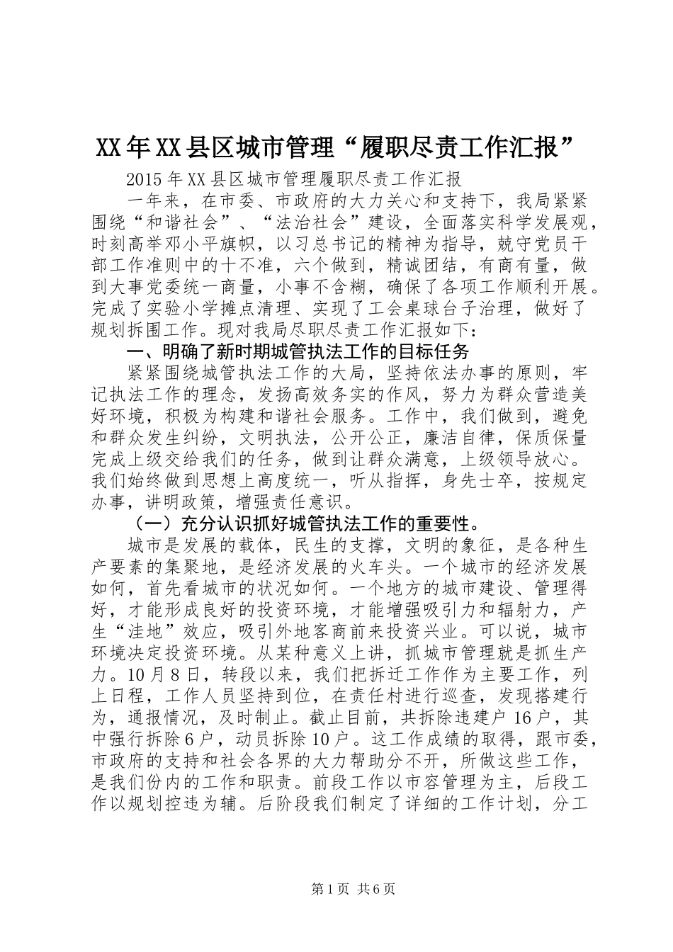 XX年XX县区城市管理“履职尽责工作汇报”_第1页