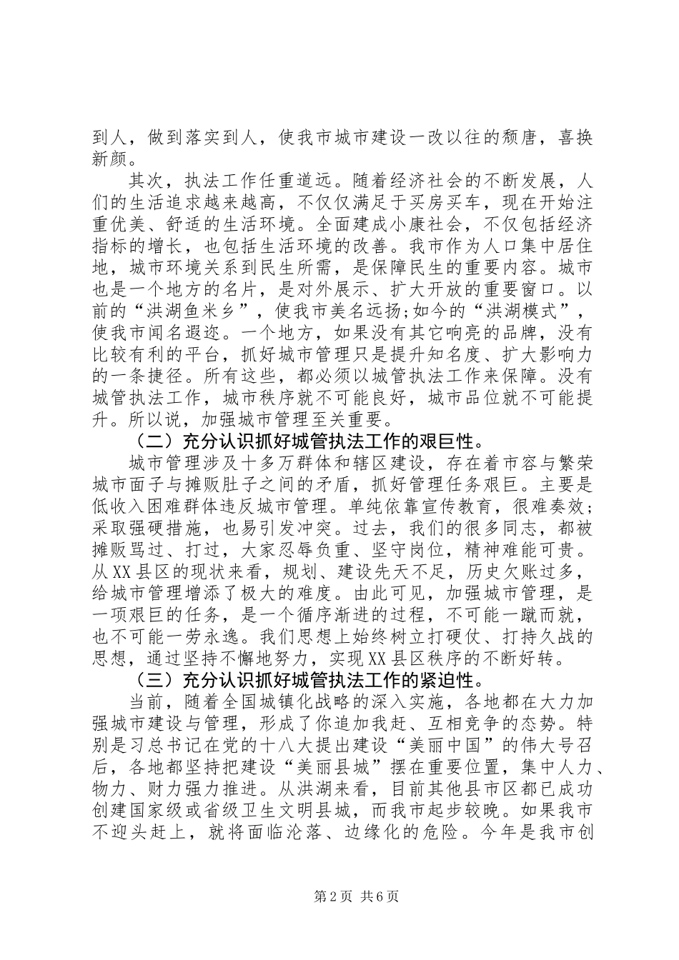 XX年XX县区城市管理“履职尽责工作汇报”_第2页