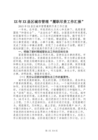 XX年XX县区城市管理“履职尽责工作汇报”