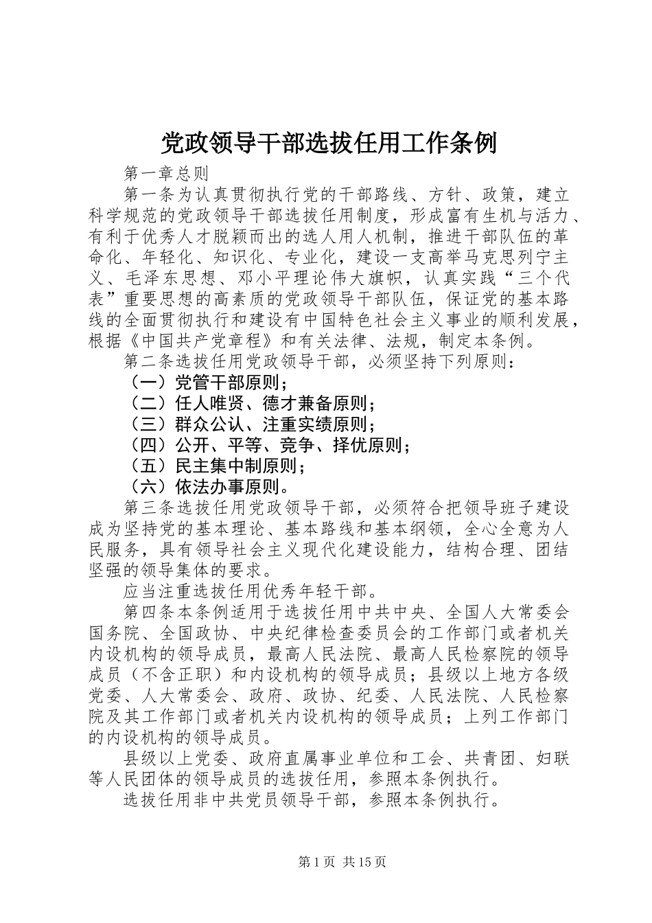 党政领导干部选拔任用工作条例_第1页