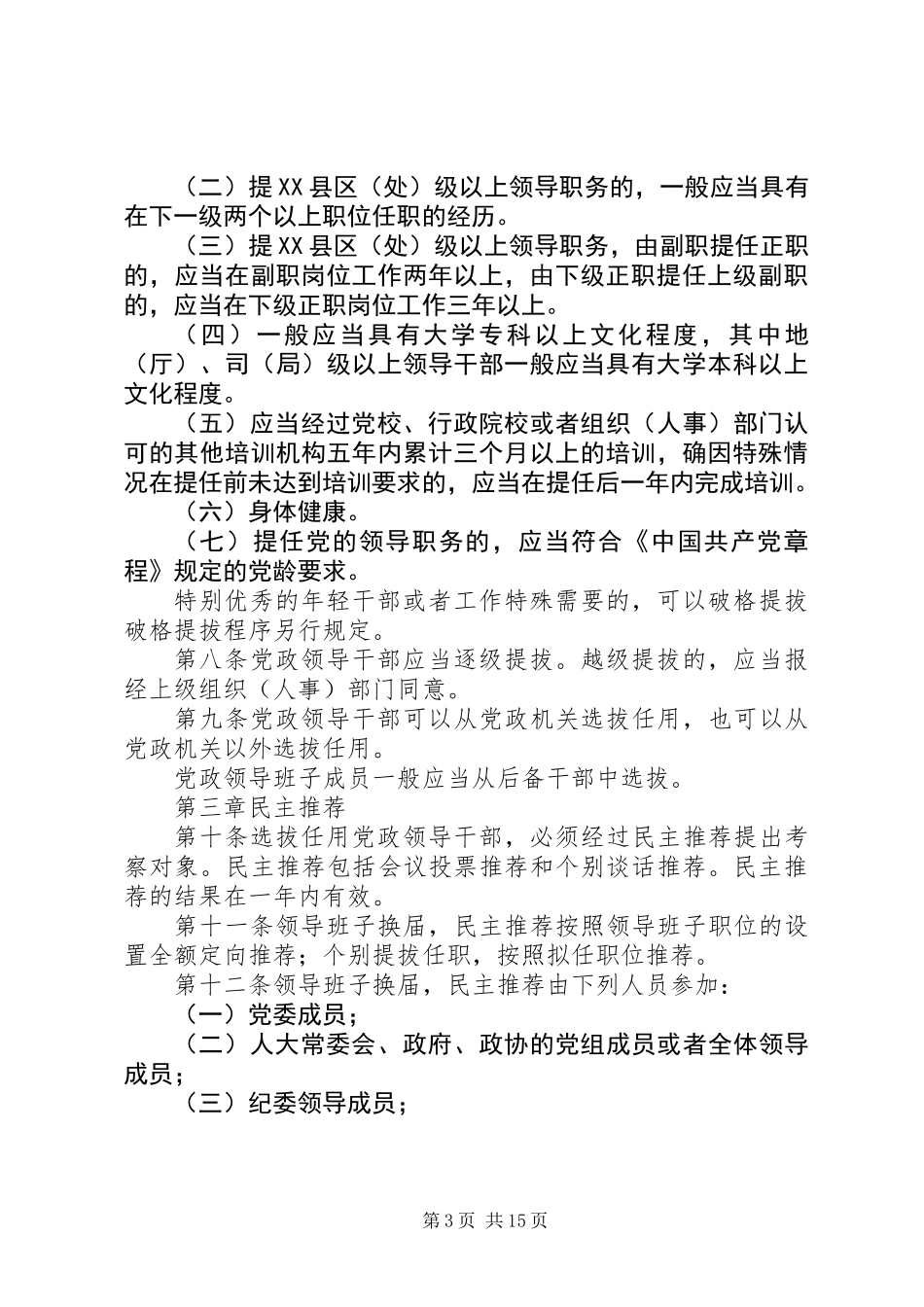 党政领导干部选拔任用工作条例_第3页