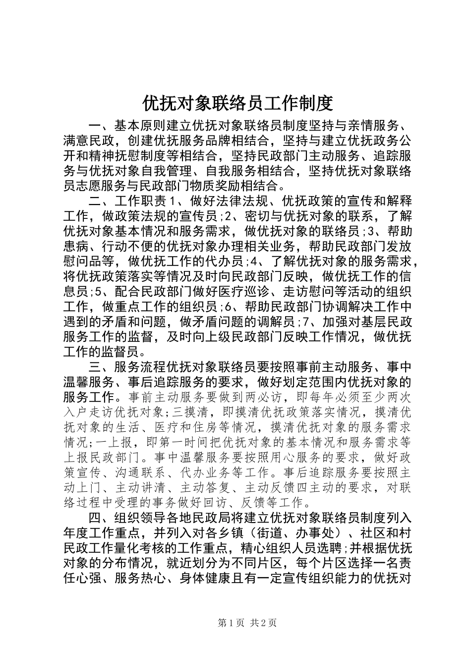 优抚对象联络员工作制度_第1页